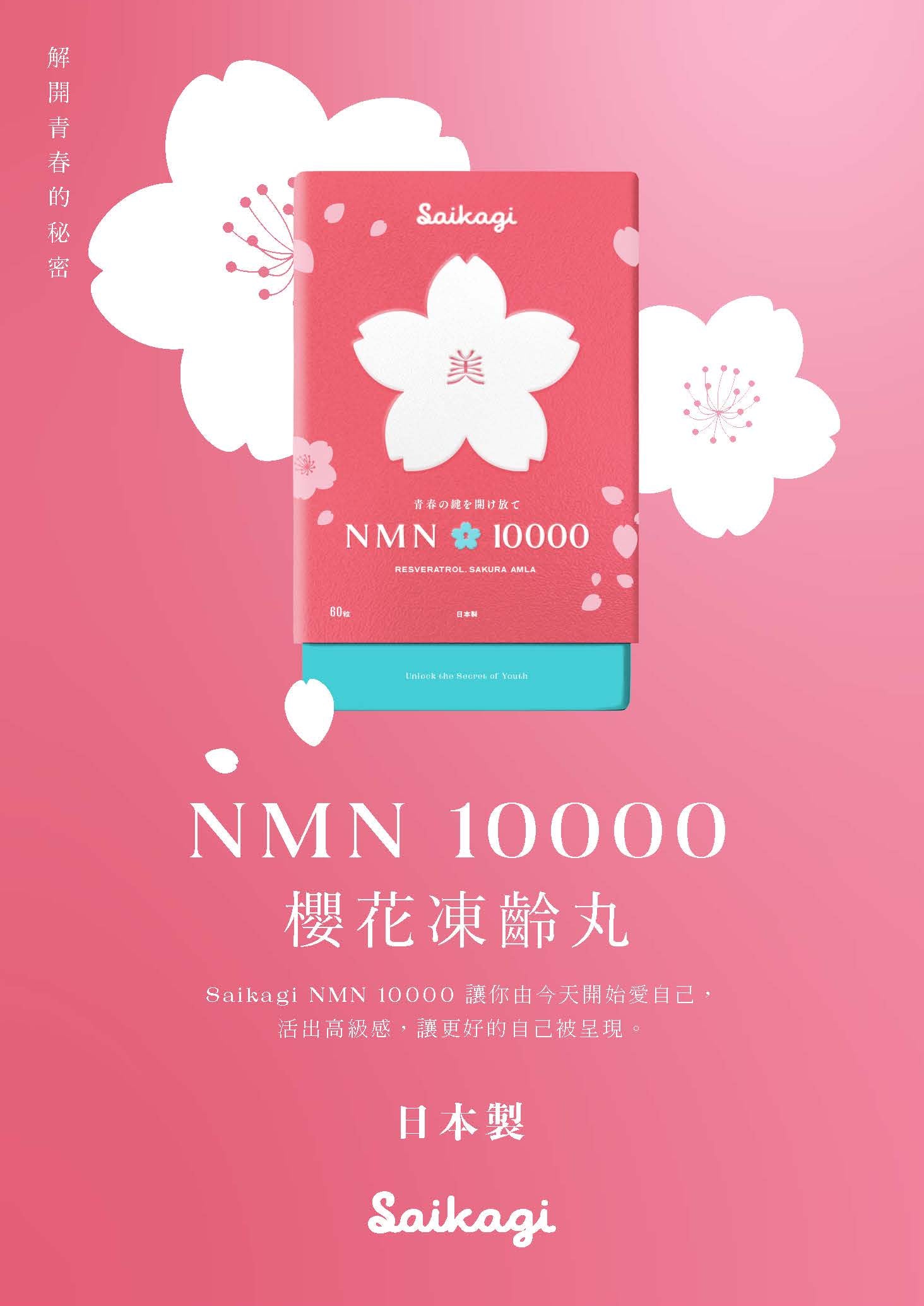 櫻花凍齡丸NMN 10000 – Saikagi Limited